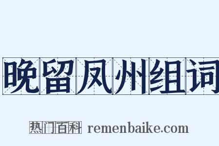 晚留凤州组词是什么意思的图片